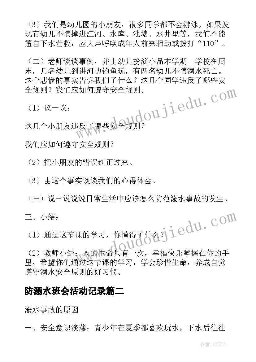 防溺水班会活动记录 防溺水教育班会教案(通用8篇)