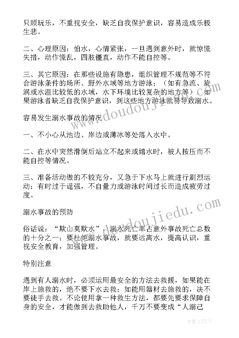 防溺水班会活动记录 防溺水教育班会教案(通用8篇)