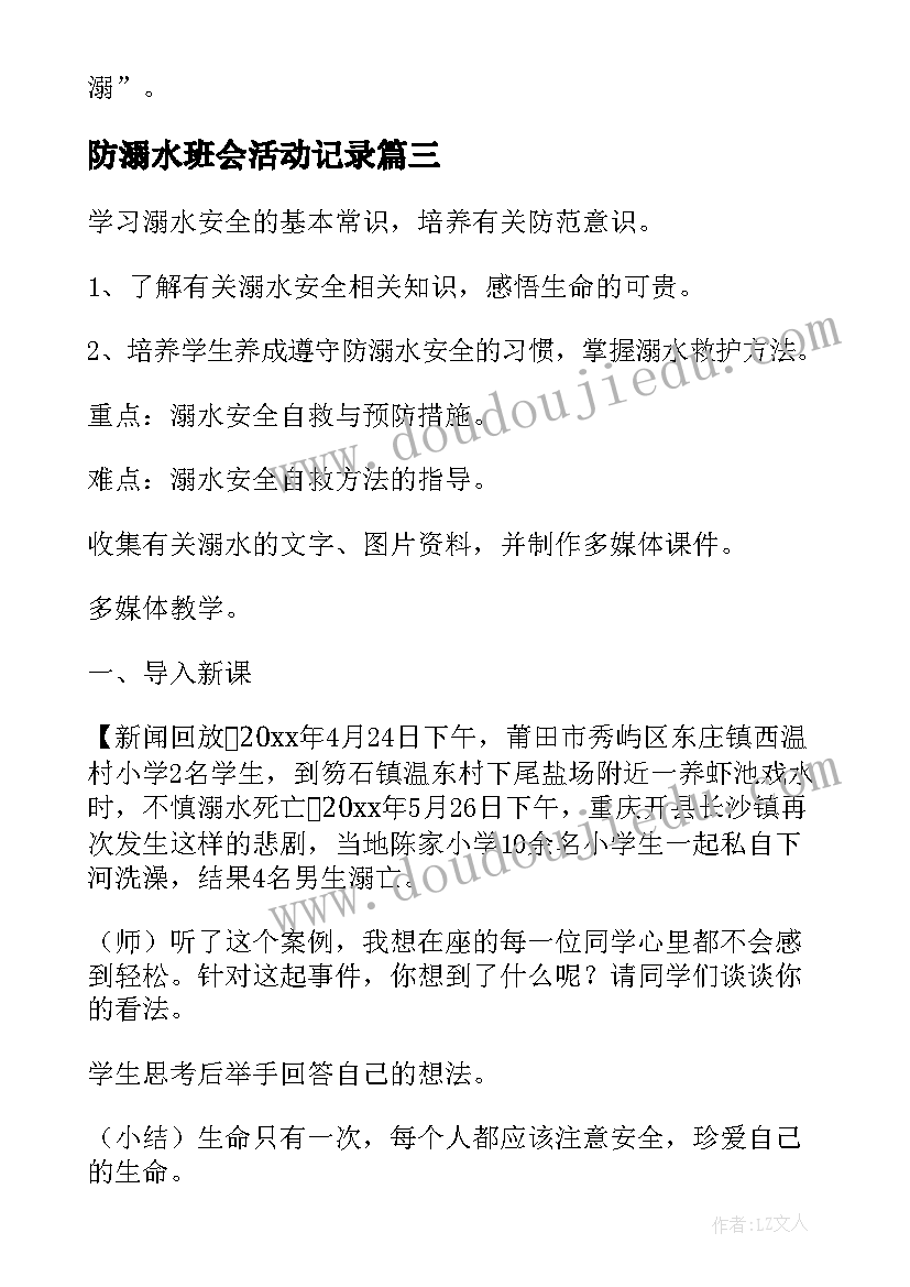 防溺水班会活动记录 防溺水教育班会教案(通用8篇)