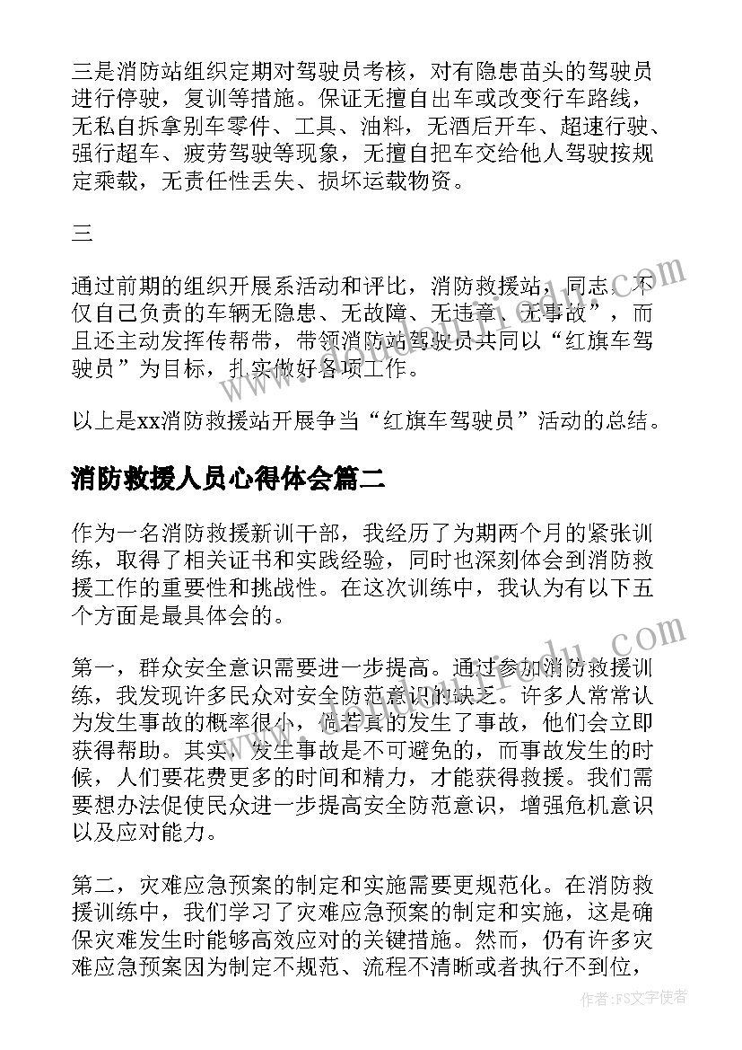 最新消防救援人员心得体会 消防救援工作总结(汇总6篇)