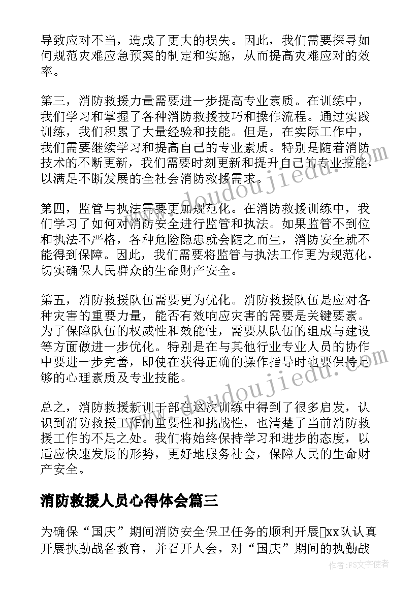 最新消防救援人员心得体会 消防救援工作总结(汇总6篇)