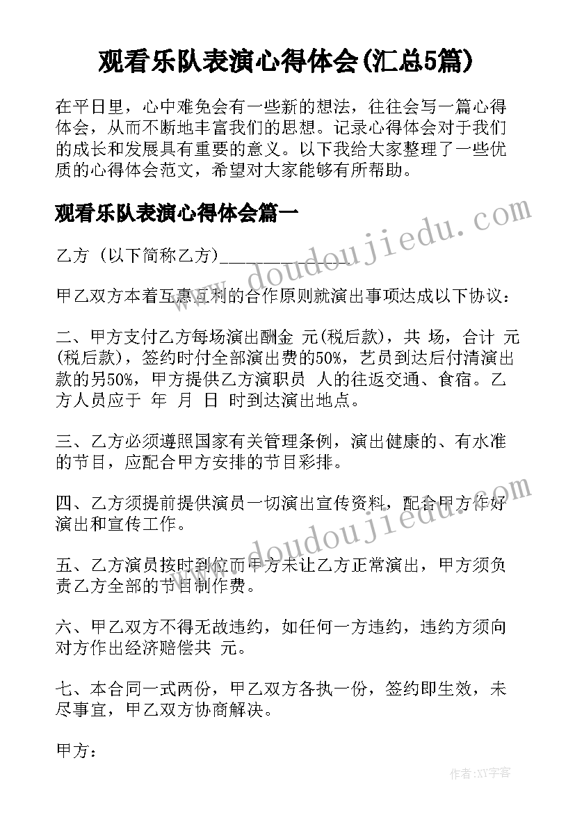 观看乐队表演心得体会(汇总5篇)