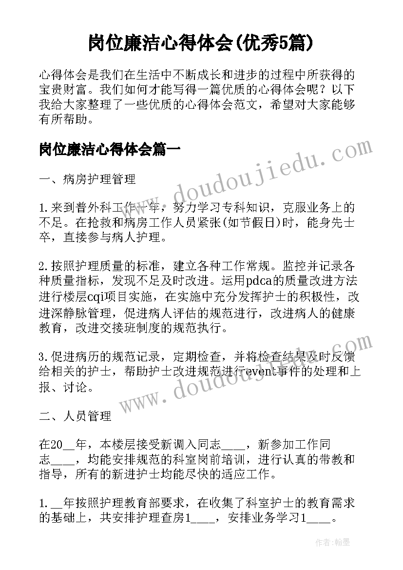 岗位廉洁心得体会(优秀5篇)