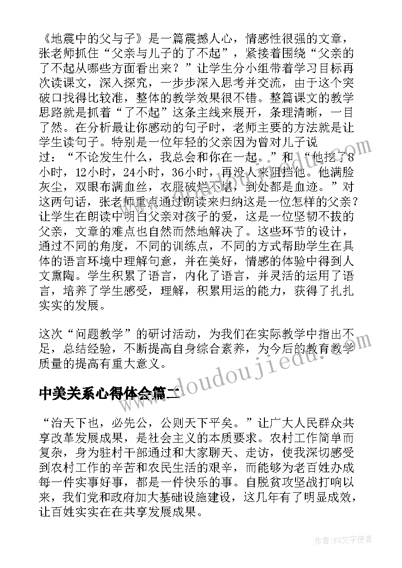 最新中美关系心得体会(实用7篇)