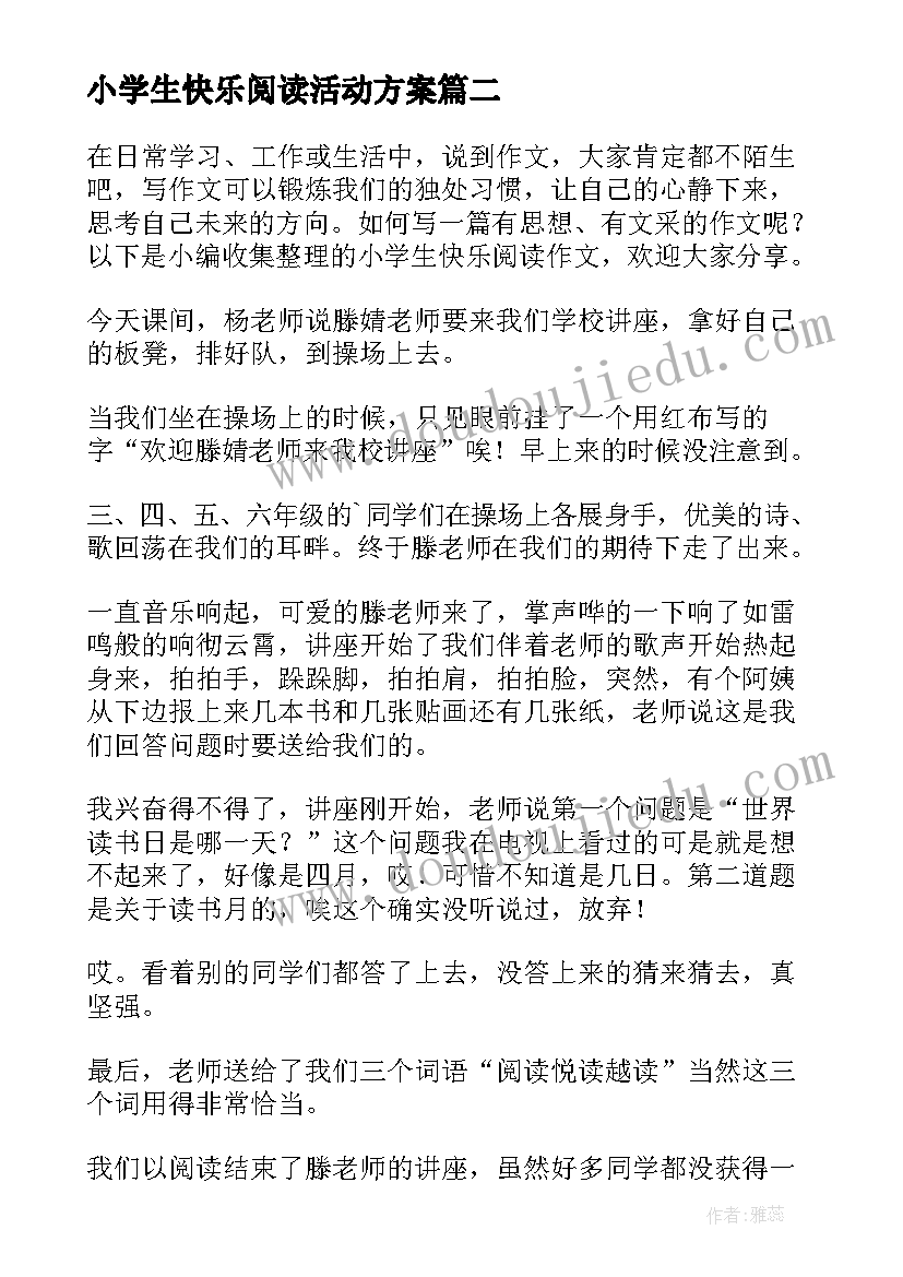 最新小学生快乐阅读活动方案 小学开学班会(实用5篇)