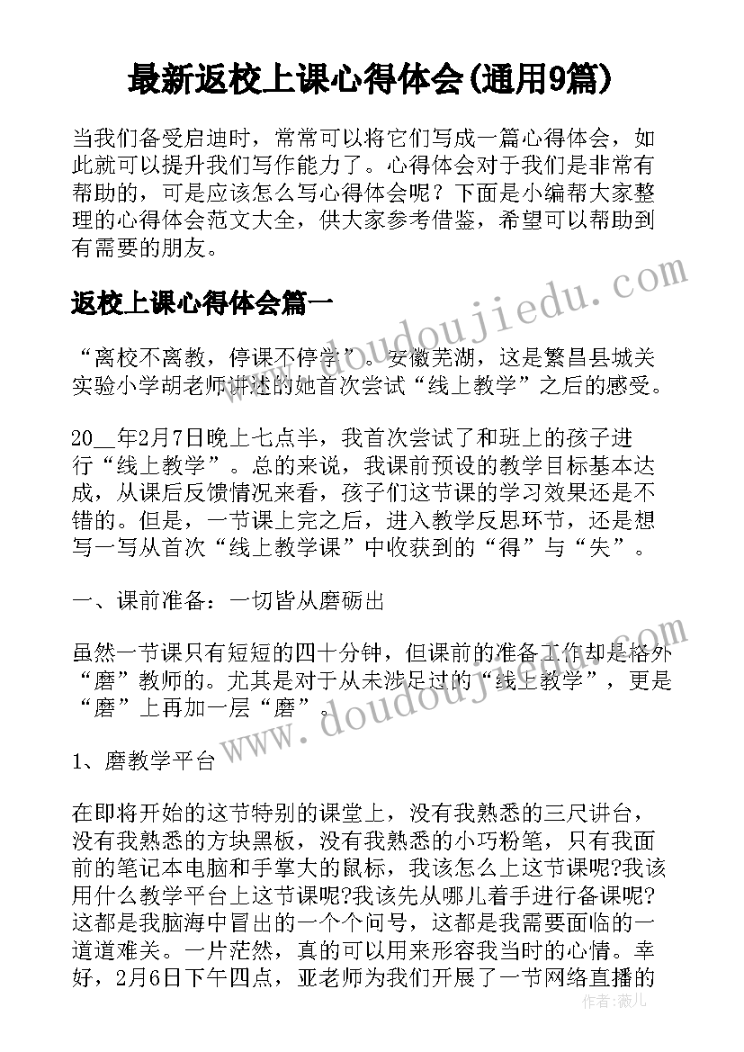 最新返校上课心得体会(通用9篇)