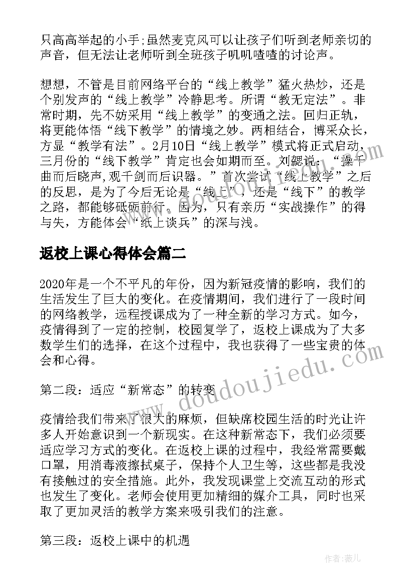 最新返校上课心得体会(通用9篇)