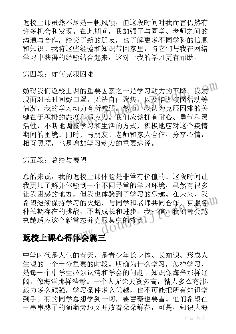 最新返校上课心得体会(通用9篇)