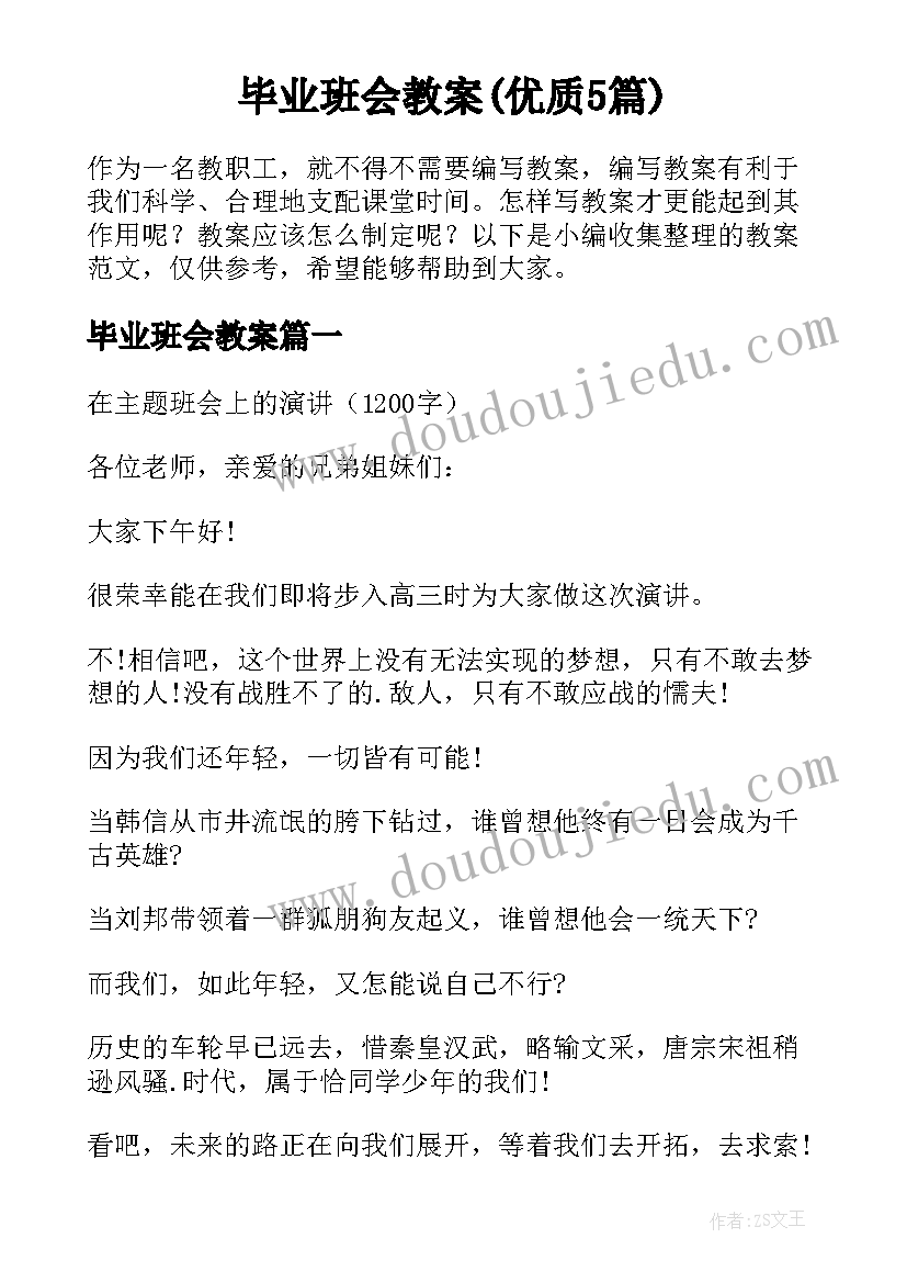 毕业班会教案(优质5篇)