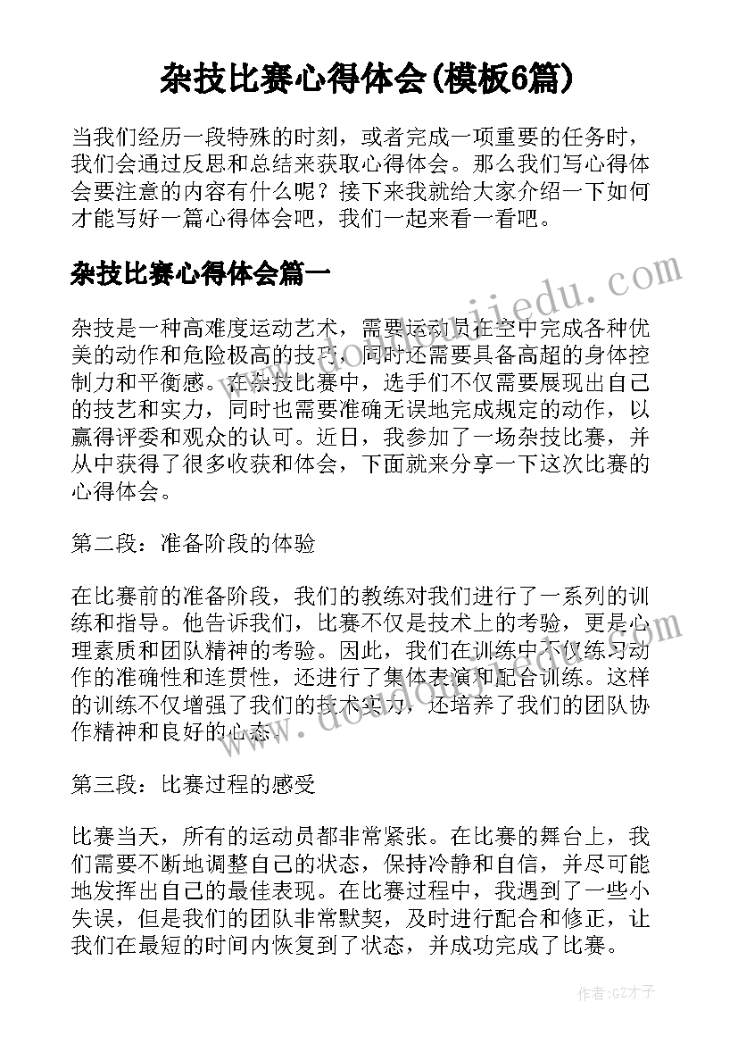 杂技比赛心得体会(模板6篇)