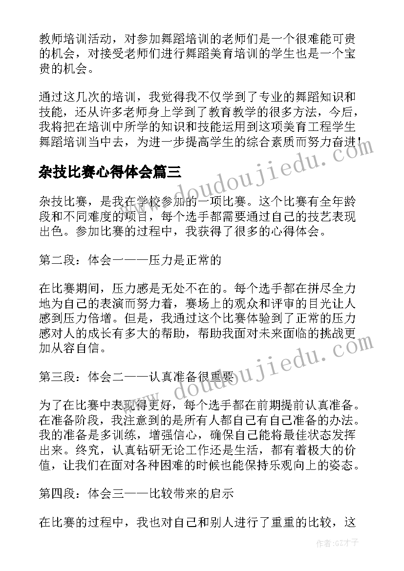 杂技比赛心得体会(模板6篇)