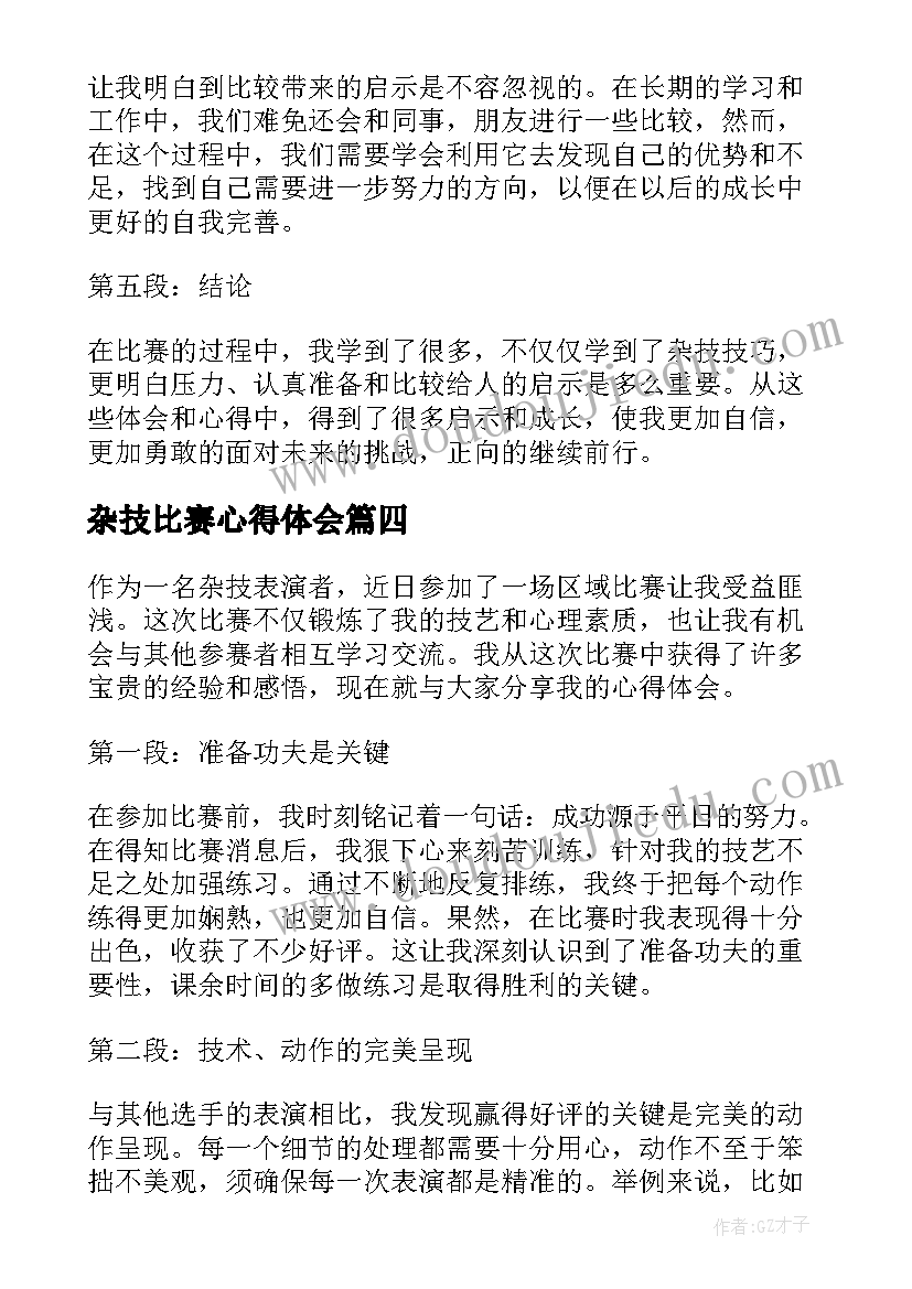 杂技比赛心得体会(模板6篇)