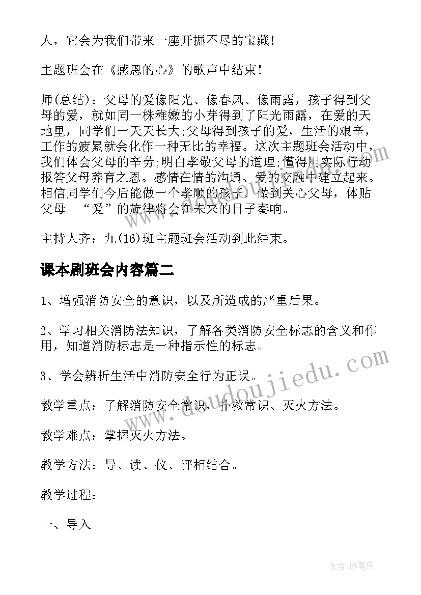 课本剧班会内容 感恩节班会课件内容(优质9篇)