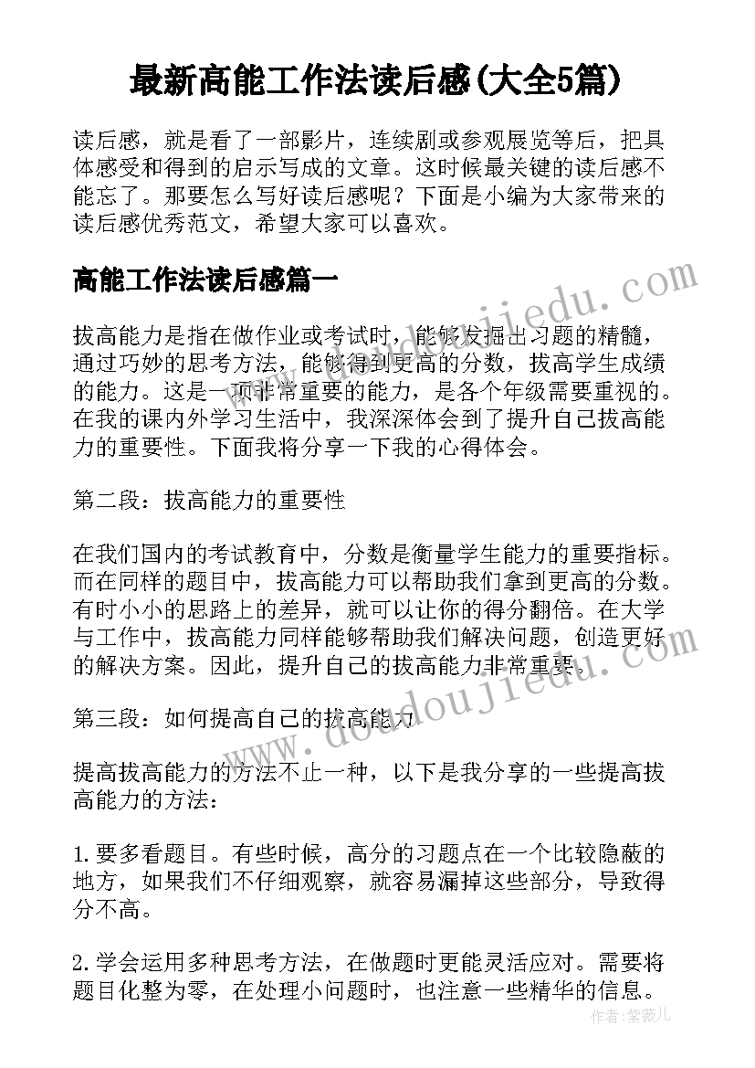 最新高能工作法读后感(大全5篇)