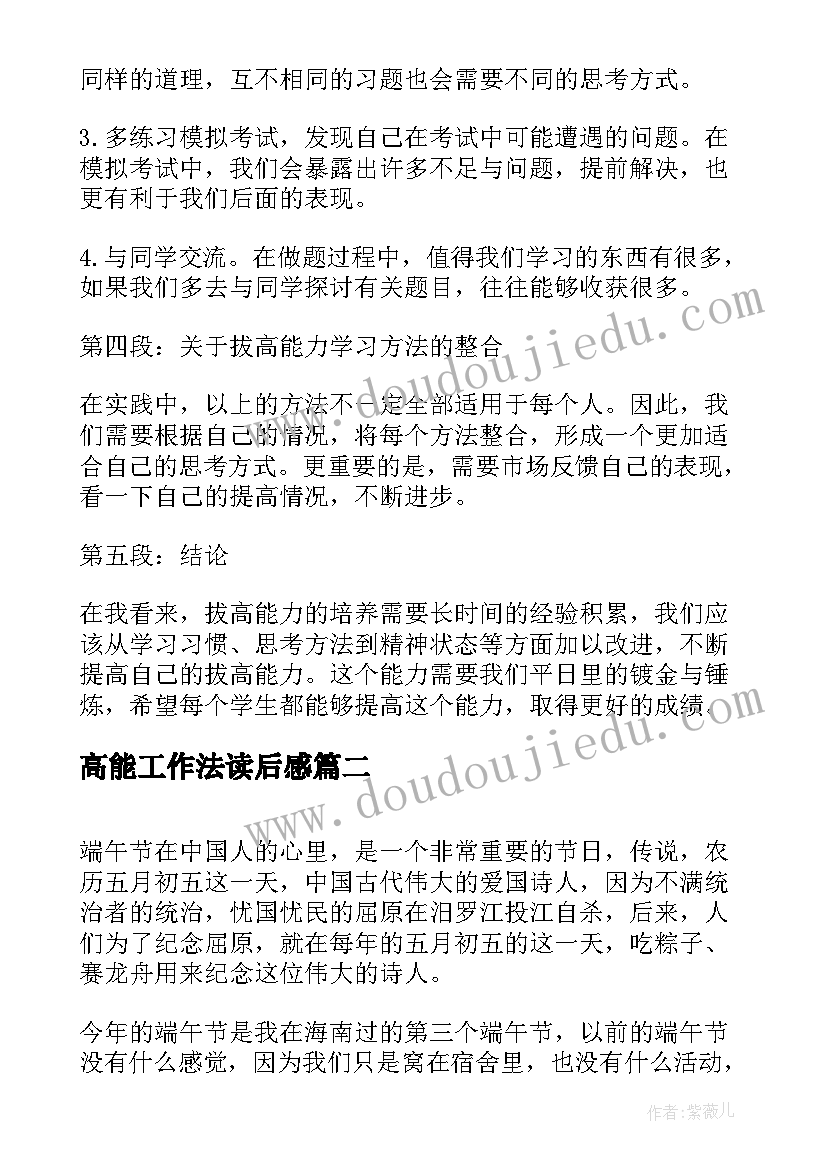 最新高能工作法读后感(大全5篇)