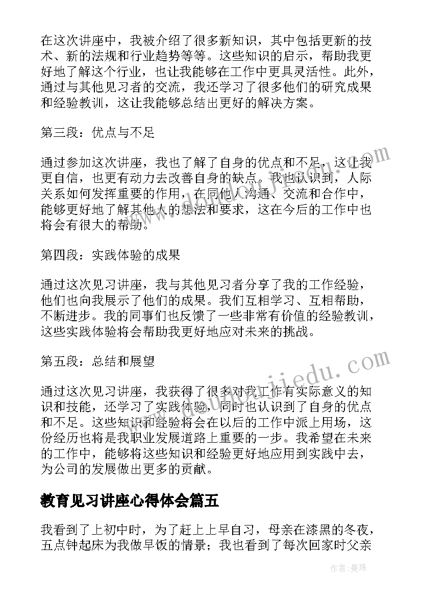 教育见习讲座心得体会(模板8篇)