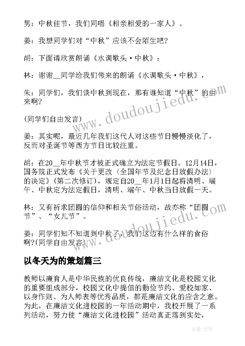 2023年以冬天为的策划(实用5篇)