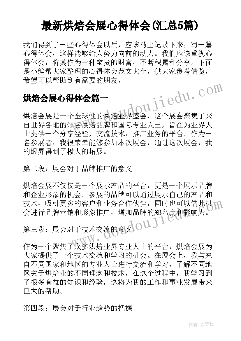 最新烘焙会展心得体会(汇总5篇)