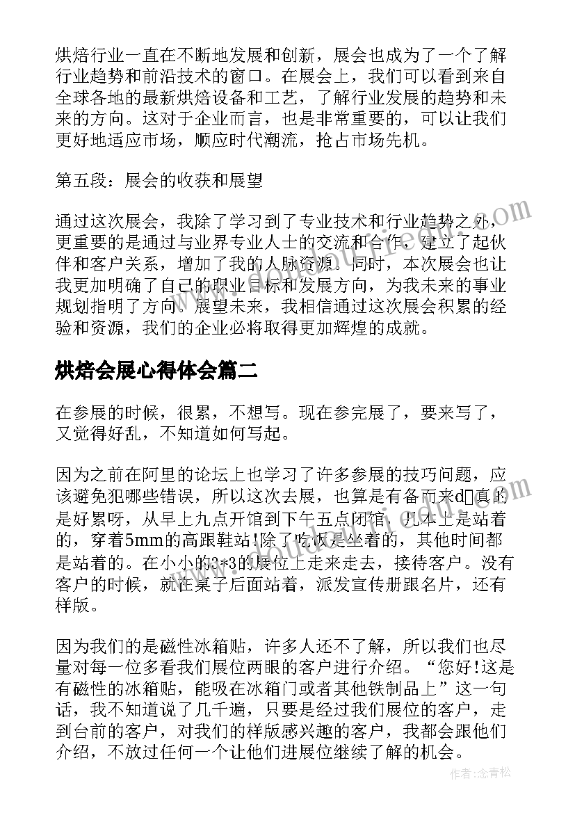 最新烘焙会展心得体会(汇总5篇)