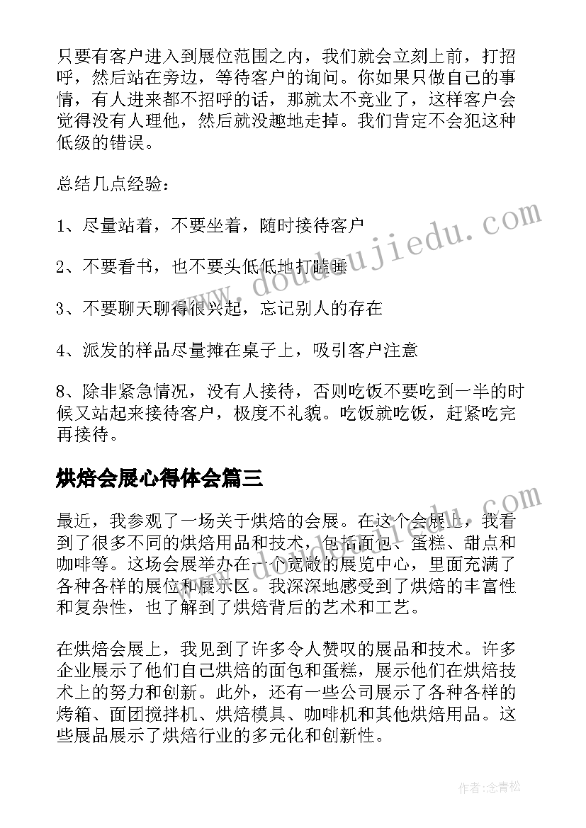 最新烘焙会展心得体会(汇总5篇)