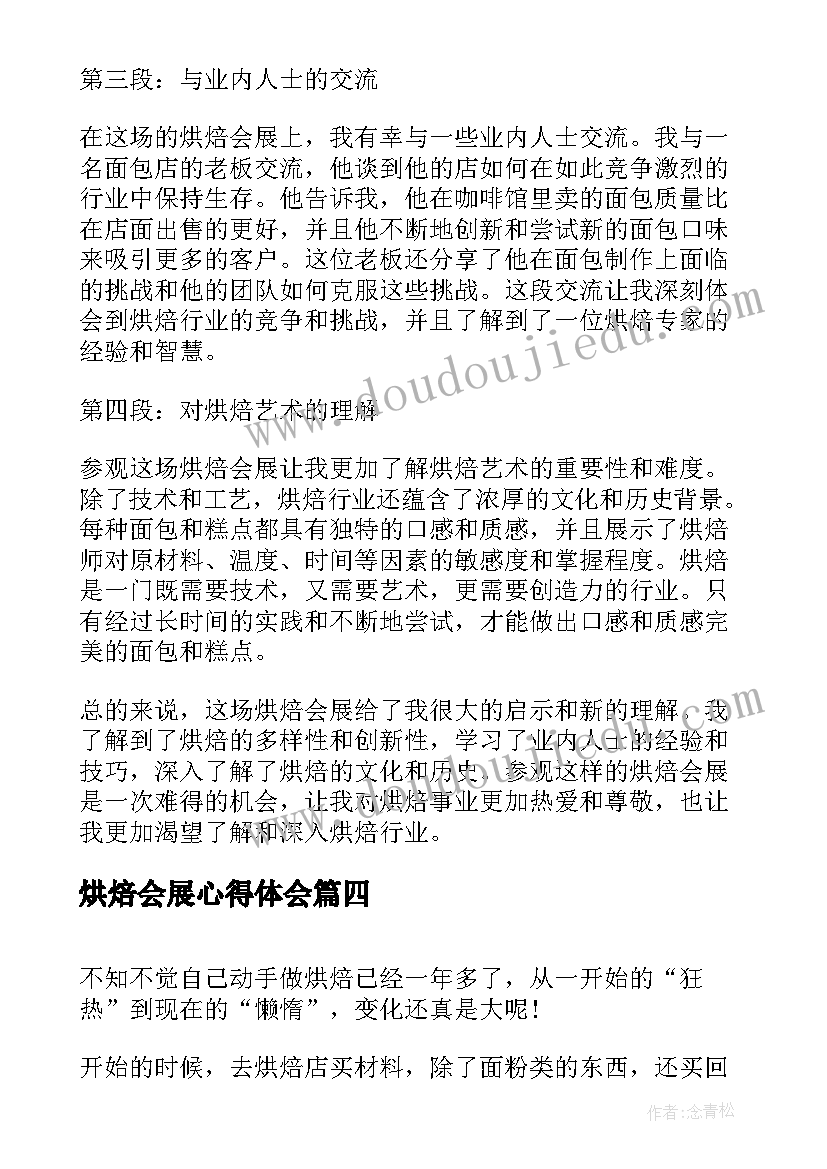 最新烘焙会展心得体会(汇总5篇)