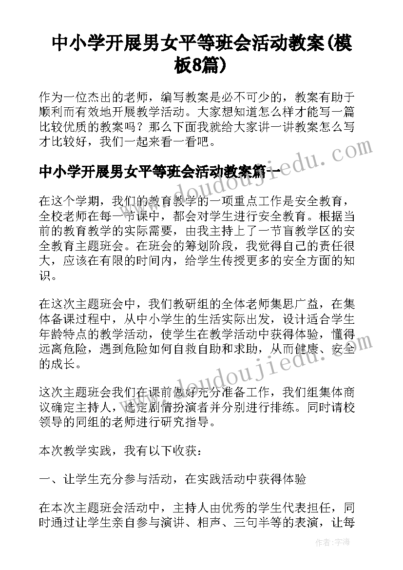 中小学开展男女平等班会活动教案(模板8篇)