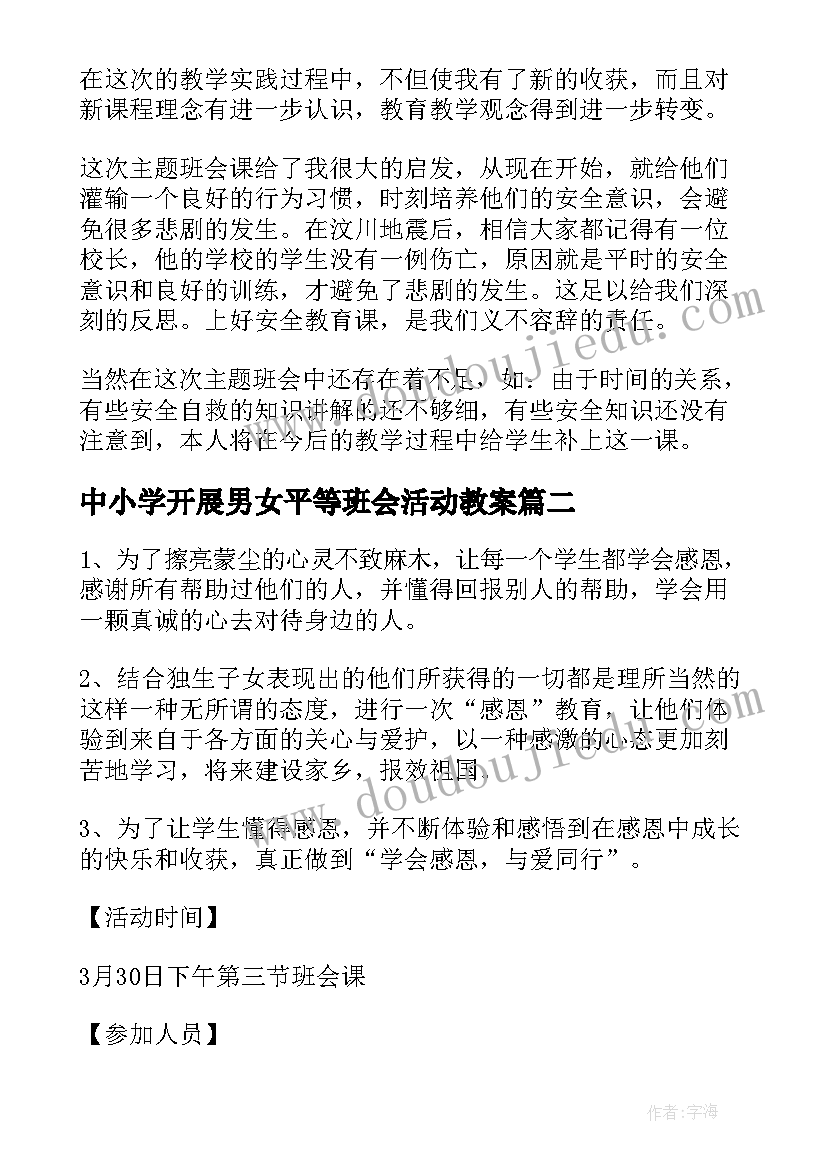 中小学开展男女平等班会活动教案(模板8篇)