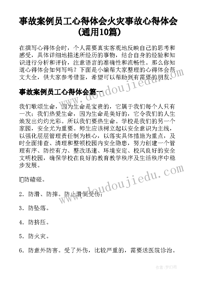 事故案例员工心得体会 火灾事故心得体会(通用10篇)