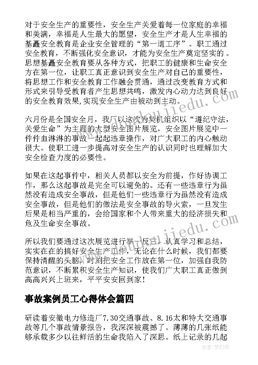 事故案例员工心得体会 火灾事故心得体会(通用10篇)