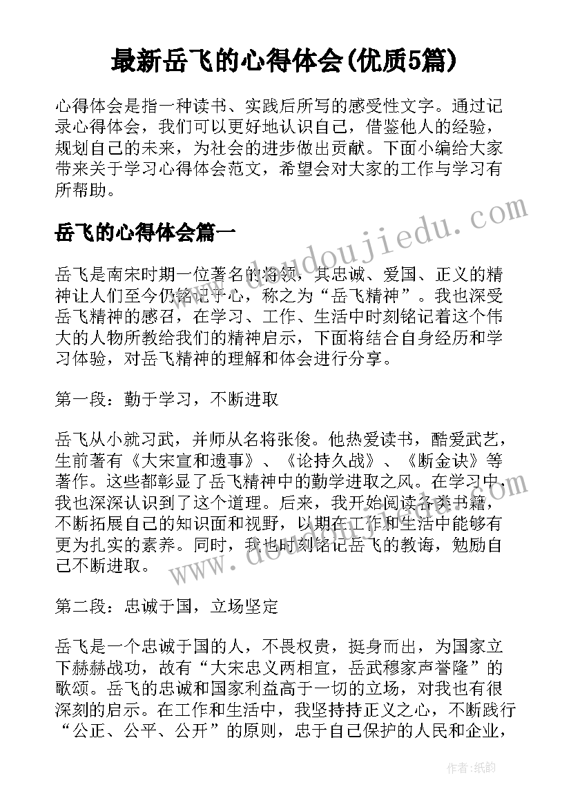 最新岳飞的心得体会(优质5篇)