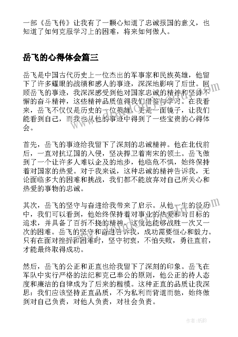 最新岳飞的心得体会(优质5篇)