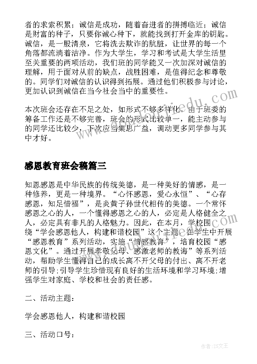 最新感恩教育班会稿 感恩为班会教案(优秀5篇)