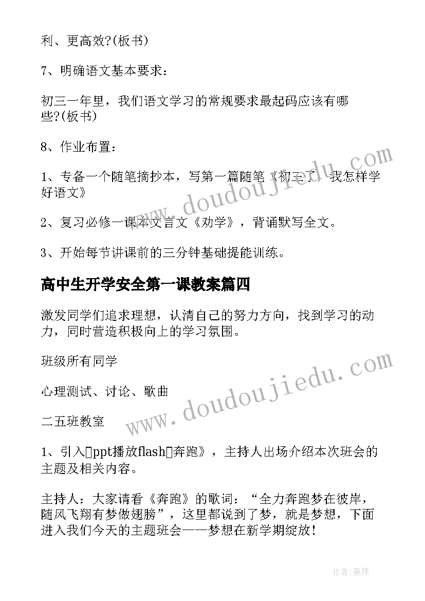 2023年高中生开学安全第一课教案 开学第一课班会(优秀8篇)