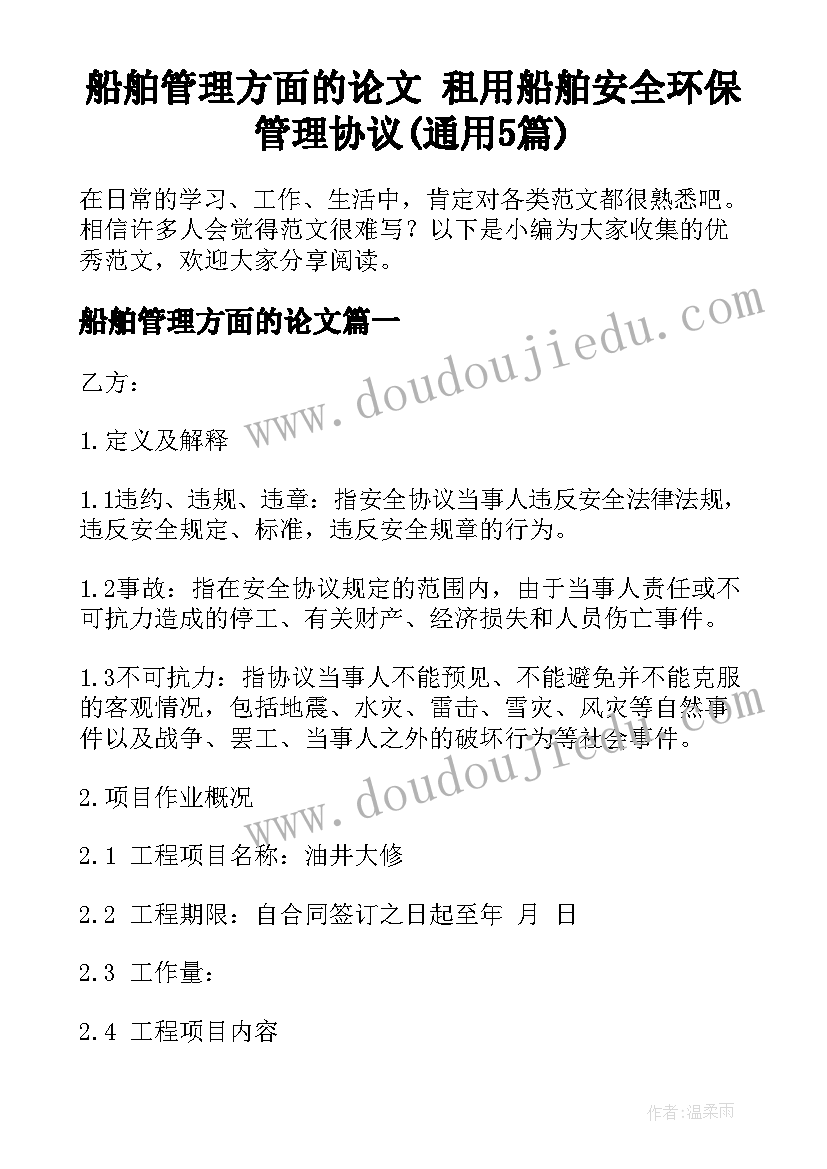 船舶管理方面的论文 租用船舶安全环保管理协议(通用5篇)