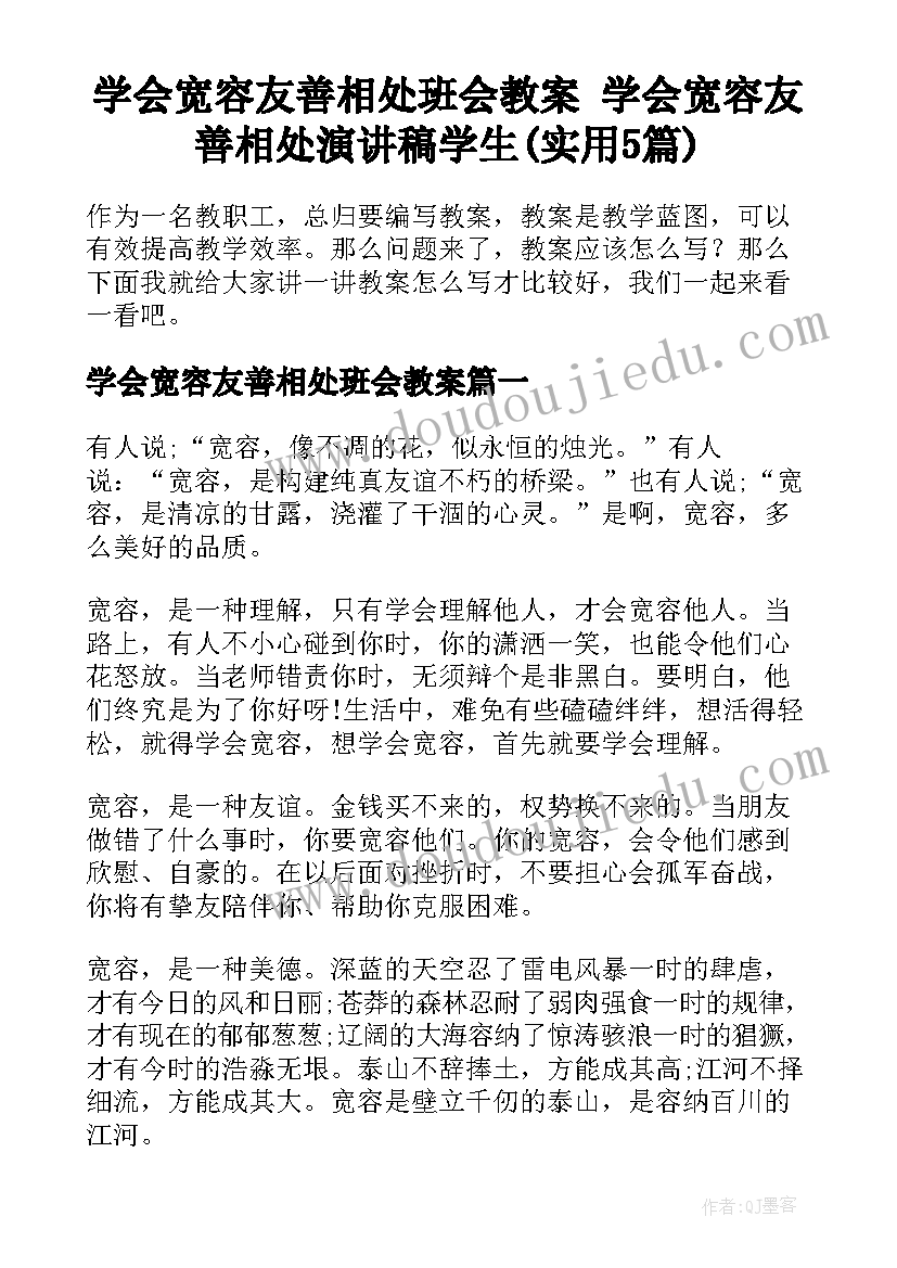 学会宽容友善相处班会教案 学会宽容友善相处演讲稿学生(实用5篇)