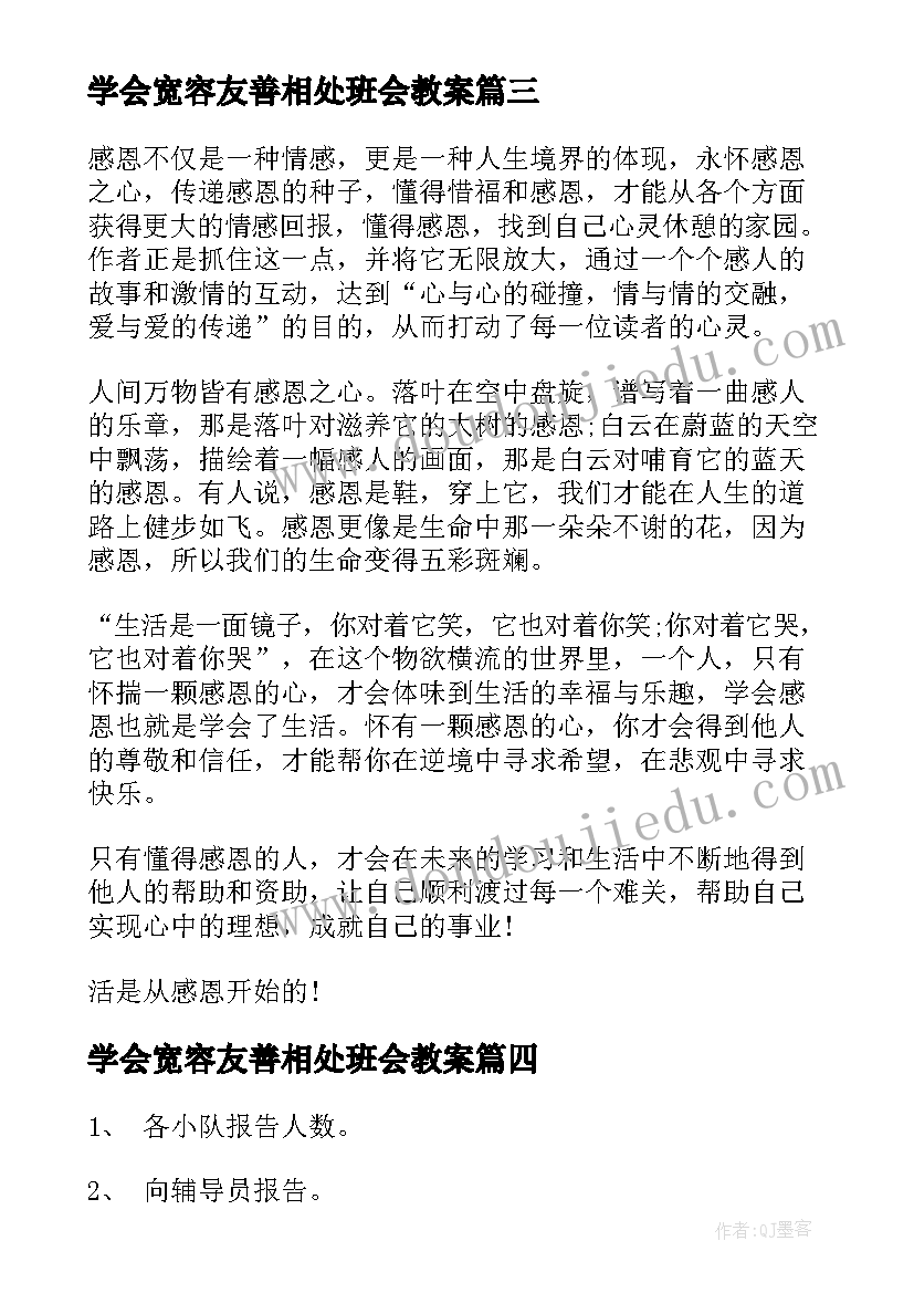 学会宽容友善相处班会教案 学会宽容友善相处演讲稿学生(实用5篇)