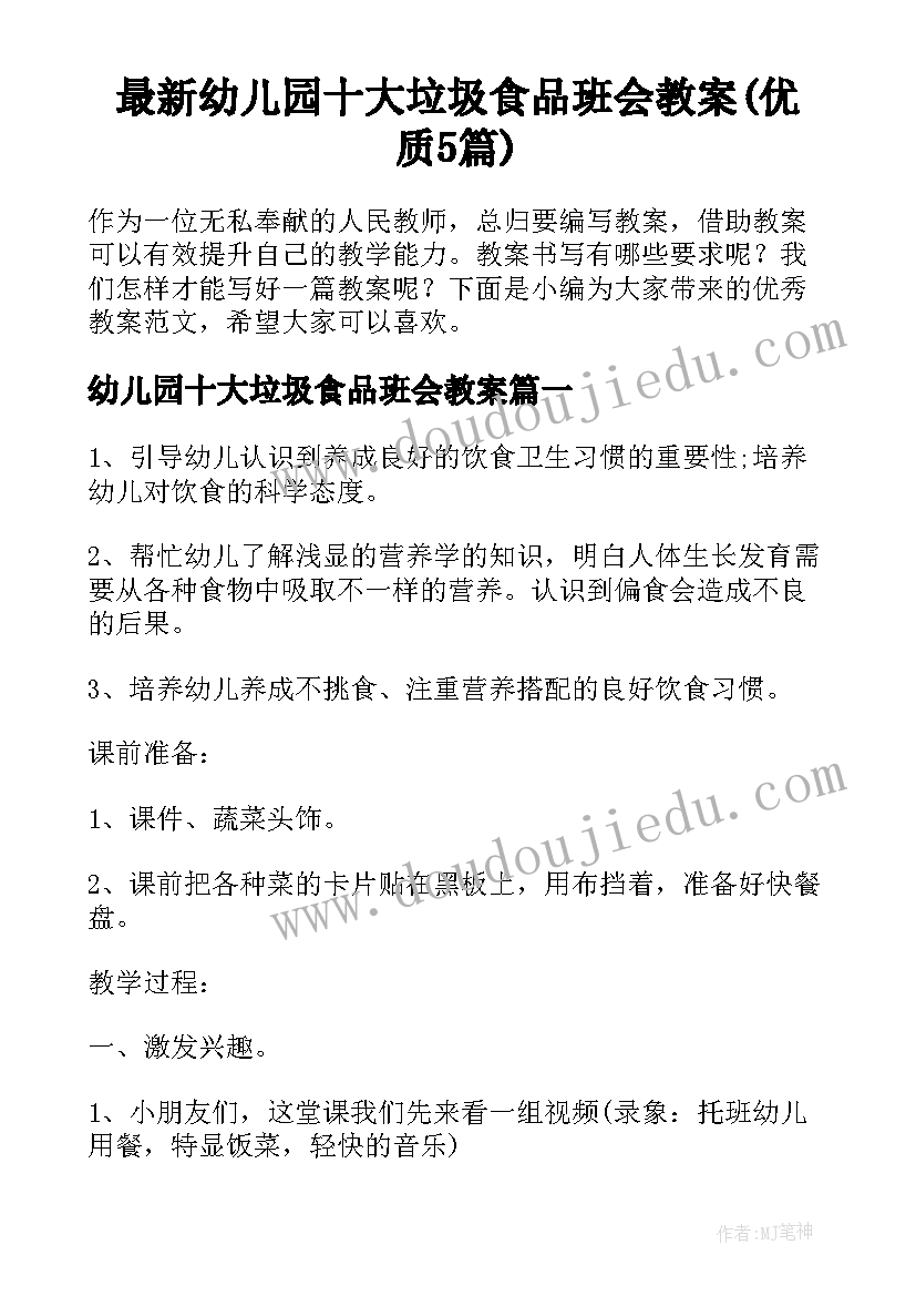 最新幼儿园十大垃圾食品班会教案(优质5篇)