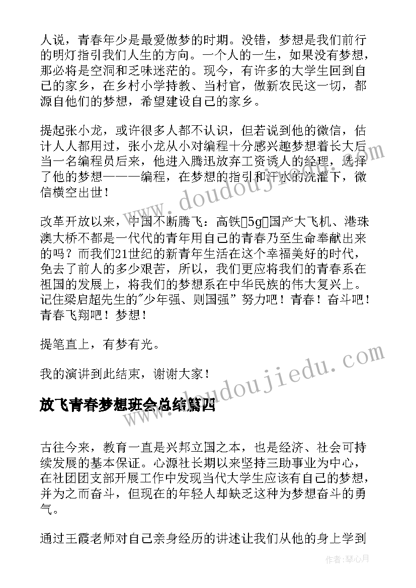 放飞青春梦想班会总结 励志青春放飞梦想演讲(优质6篇)