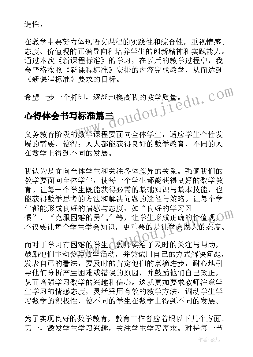 最新心得体会书写标准 数学课程标准心得体会(精选7篇)