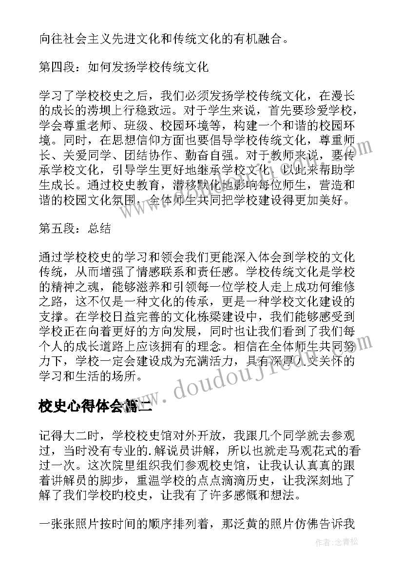 校史心得体会 学校校史心得体会(大全8篇)