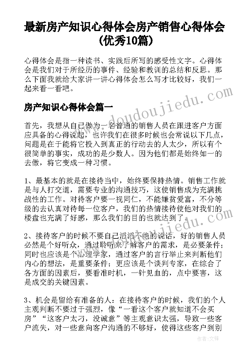 最新房产知识心得体会 房产销售心得体会(优秀10篇)