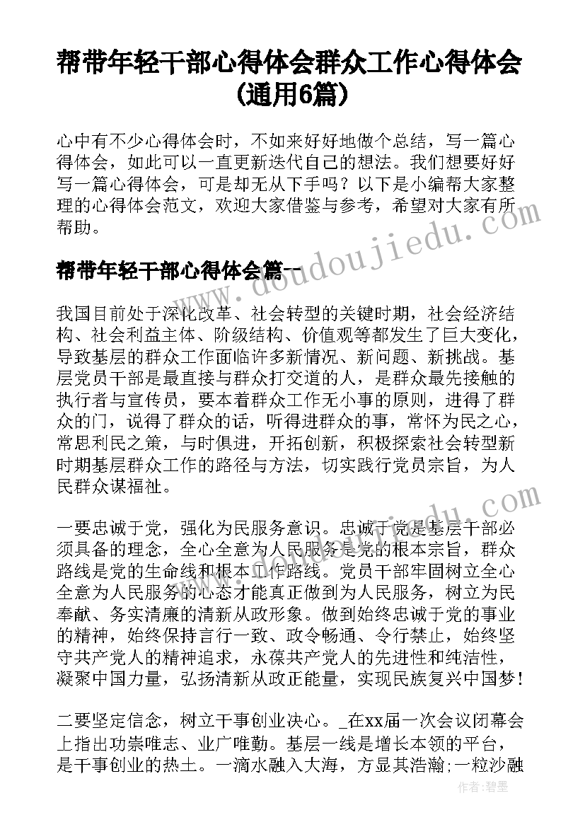 帮带年轻干部心得体会 群众工作心得体会(通用6篇)