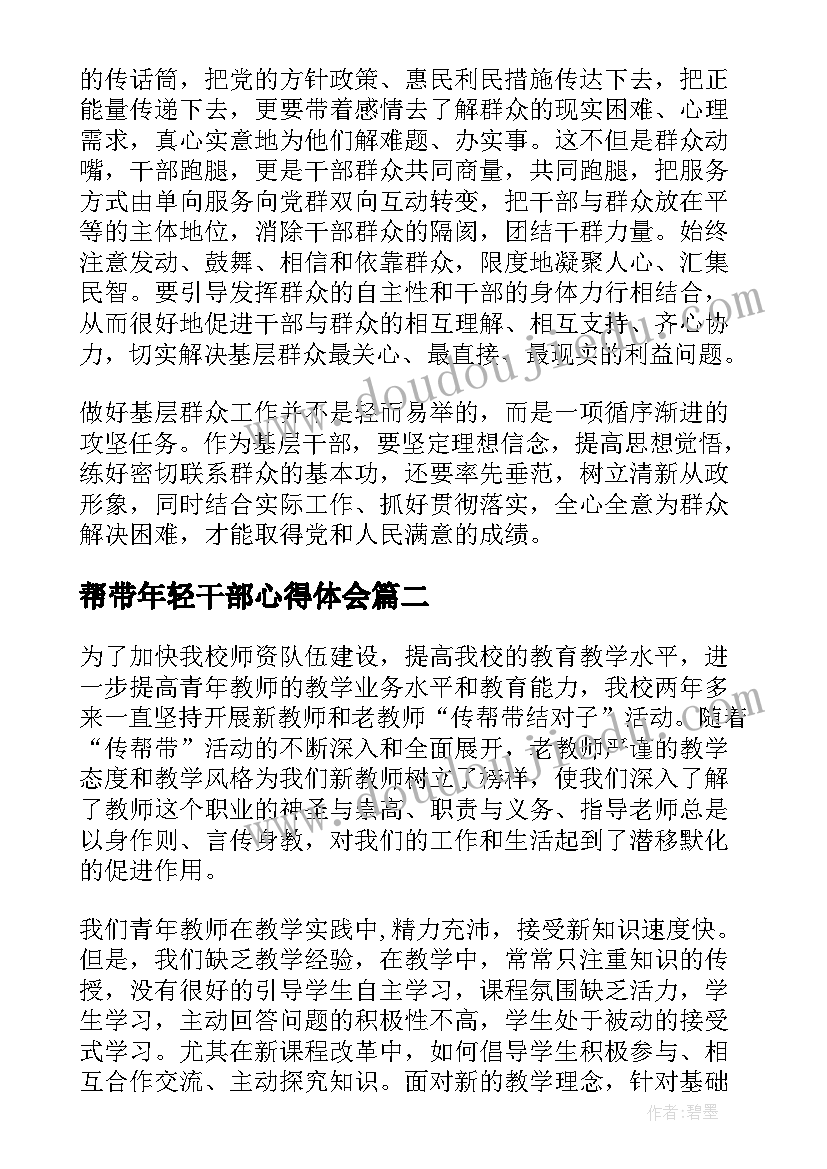 帮带年轻干部心得体会 群众工作心得体会(通用6篇)