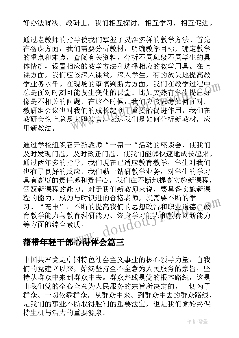 帮带年轻干部心得体会 群众工作心得体会(通用6篇)