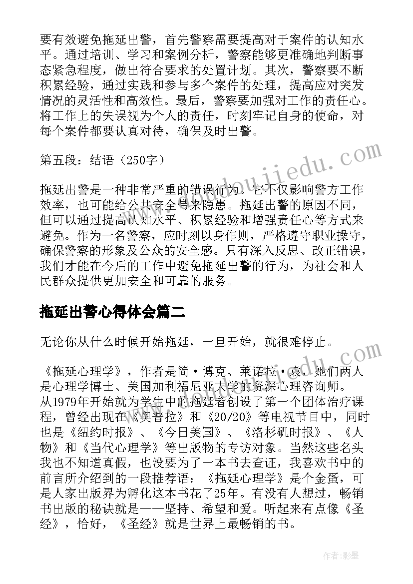 拖延出警心得体会(通用5篇)