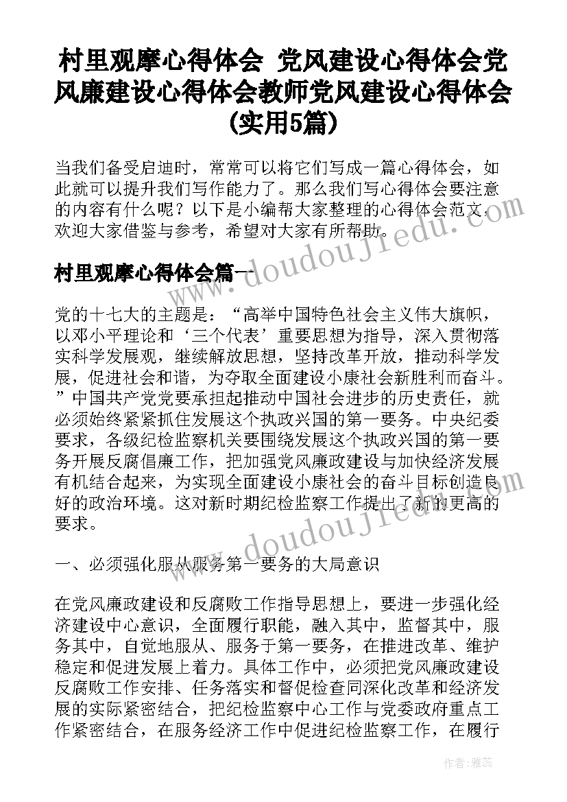 村里观摩心得体会 党风建设心得体会党风廉建设心得体会教师党风建设心得体会(实用5篇)