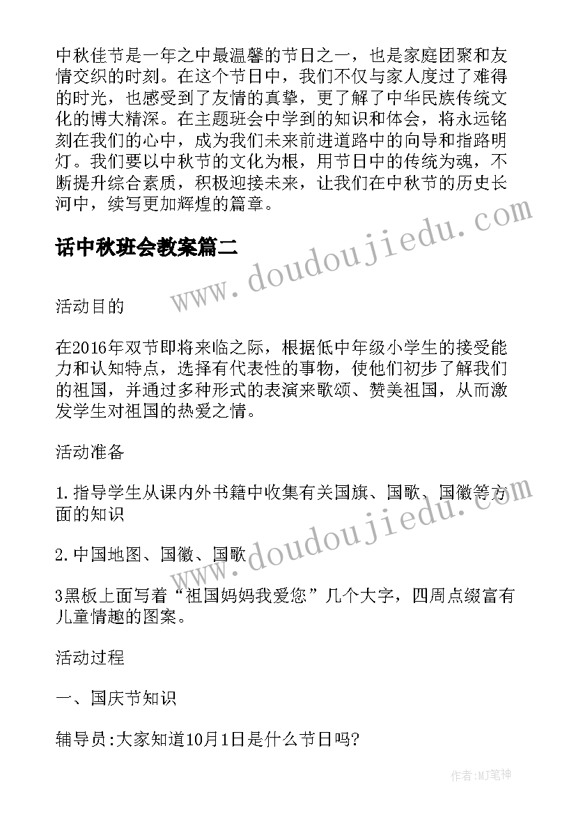 2023年话中秋班会教案 中秋佳节班会心得体会(模板7篇)