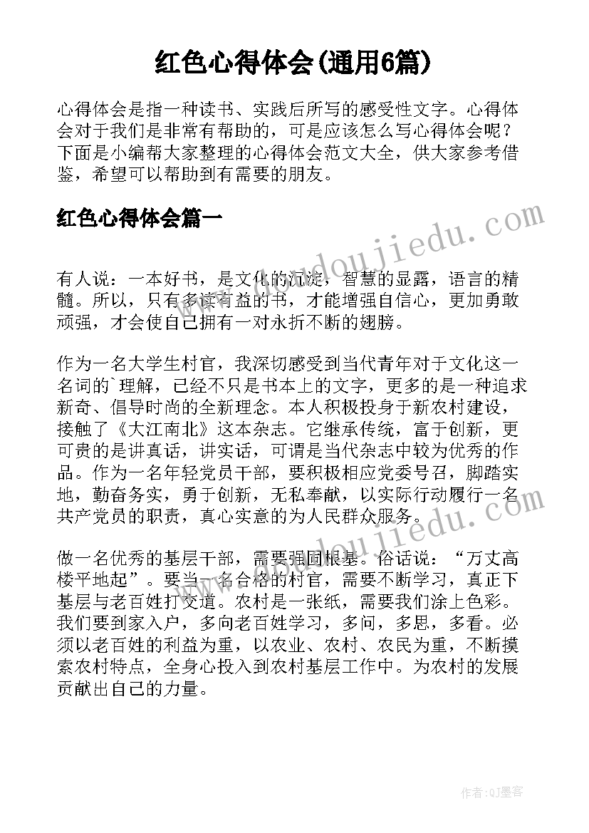 红色心得体会(通用6篇)