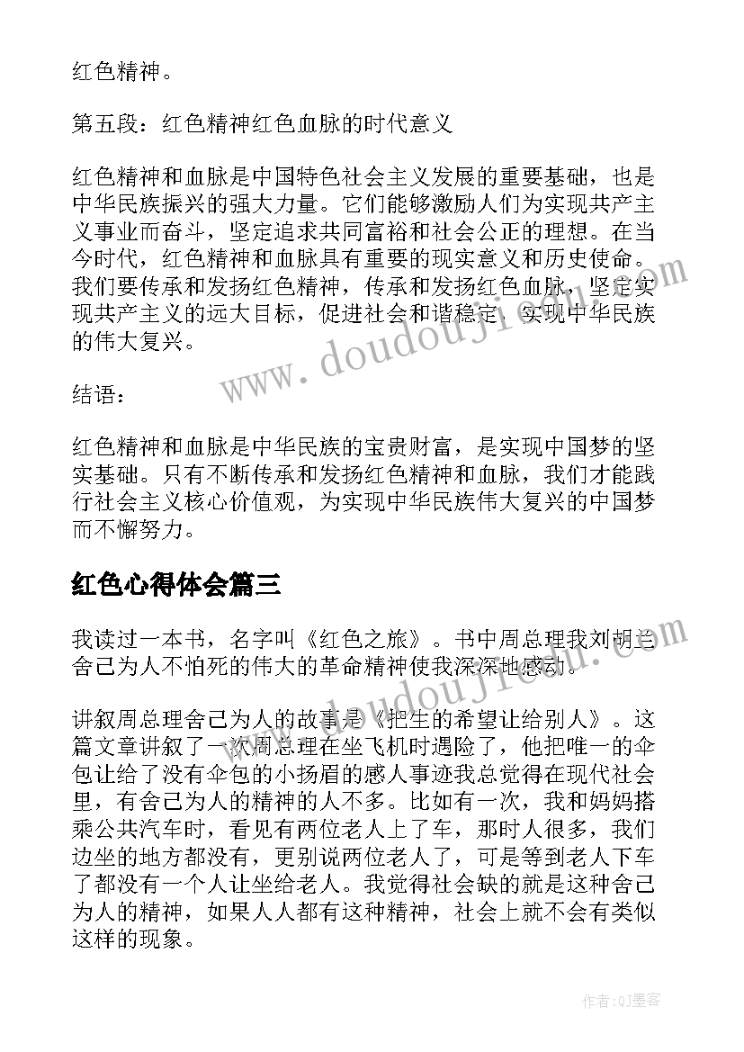 红色心得体会(通用6篇)