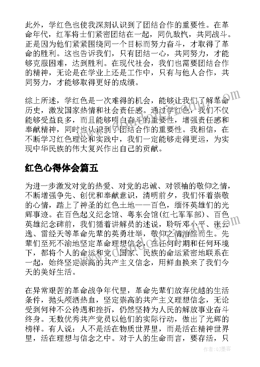 红色心得体会(通用6篇)